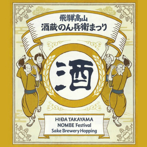 地酒を味わう「酒蔵のん兵衛まつり」の合間に、爽やかなリフレッシュタイムを。